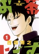 Плохой мальчонка попивает чаёк