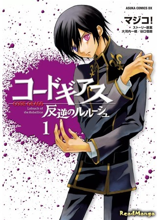 манга Код Гиасс: Восставший Лелуш (Code Geass: Lelouch of the Rebellion: Code Geass: Hangyaku no Lelouch) 18.04.18