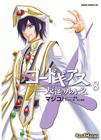 манга Код Гиасс: Восставший Лелуш (Code Geass: Lelouch of the Rebellion: Code Geass: Hangyaku no Lelouch) 18.04.18