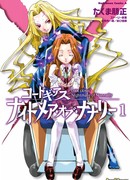 Код Гиасс: Ночной кошмар Наналли