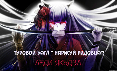 Туровой батл "Нарисуй Ридовца"!