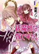 Жениться на экзорцистке