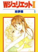 Джульетта дважды два