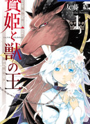 Принесённая в жертву Принцесса и Царь зверей