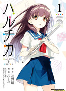 ХаруЧика: Юность Харуты и Чики