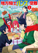 Рыцарь Ханс и попаданцы