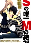 Единственная С, Беспрекословный М