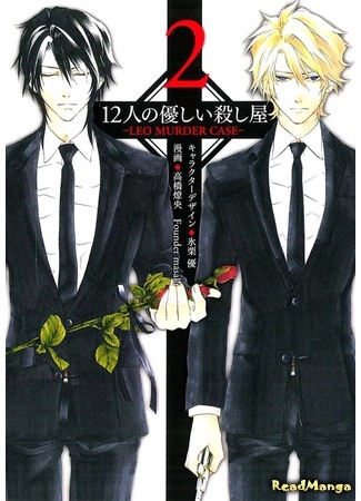 манга 12 ласковых убийц: Дело об убийстве Льва (12 Tender Killers in a Mixed Up World: Leo Murder Case: 12 Nin no Yasashii Koroshiya: Leo Murder Case) 23.04.18