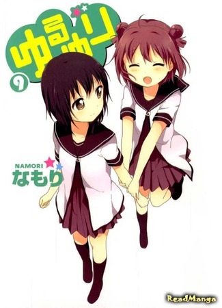 манга Лилии на ветру (Yuru Yuri: Yuruyuri) 24.04.18