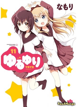 манга Лилии на ветру (Yuru Yuri: Yuruyuri) 24.04.18