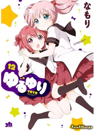 манга Лилии на ветру (Yuru Yuri: Yuruyuri) 24.04.18