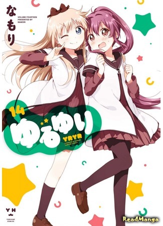 манга Лилии на ветру (Yuru Yuri: Yuruyuri) 24.04.18