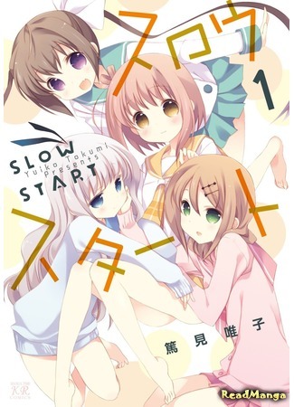 манга Медленный старт (Slow Start) 24.04.18