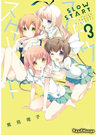 манга Медленный старт (Slow Start) 25.04.18