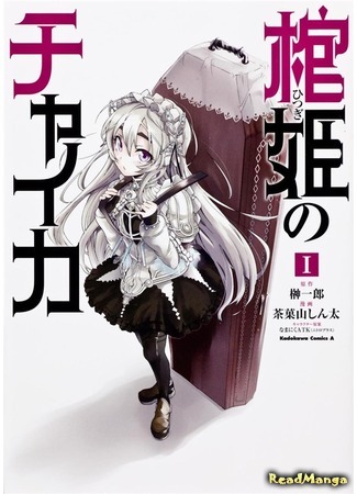 манга Гроб принцессы чайки (Chaika - The Coffin Princess: Hitsugi no Chaika) 25.04.18