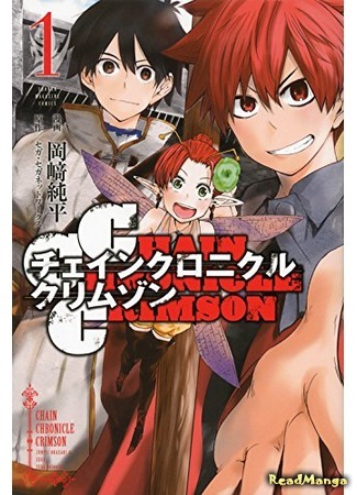 манга Багровые хроники (Chain Chronicle Crimson) 25.04.18