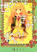 Мир, который ты спас