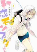 Моя первая любовь — монстр