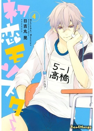 манга Моя первая любовь — монстр (First Love Monster: Hatsukoi Monster) 28.04.18