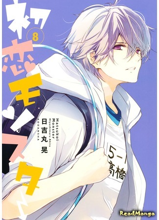 манга Моя первая любовь — монстр (First Love Monster: Hatsukoi Monster) 28.04.18