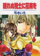 Букет цветов для Бессонного Рыцаря