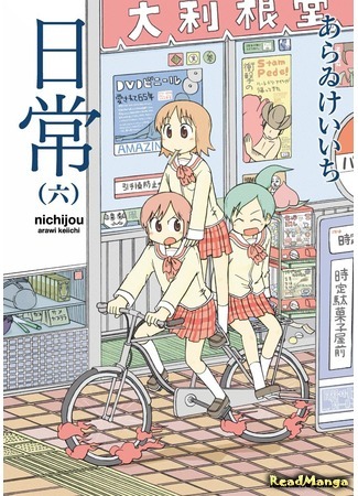 манга Мелочи жизни (Everyday Life: Nichijou) 29.04.18