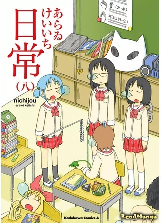 манга Мелочи жизни (Everyday Life: Nichijou) 29.04.18