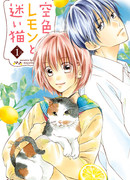 Небесно-голубой лимон и бродячий кот