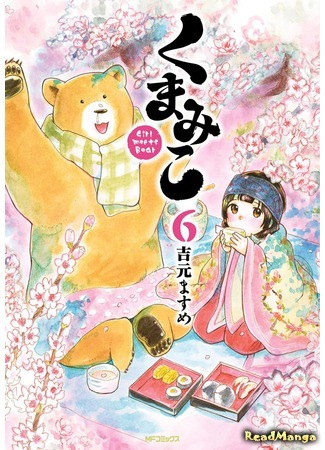 манга Жрица и медведь (Kumamiko - Girl Meets Bear) 30.04.18