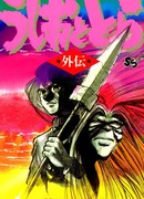 Усио и Тора: Другая история