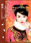 Сон в красном тереме: портреты леди