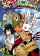 Сумеречный зоопарк