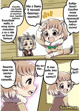 манга Одна Команда (Kemono Friends dj - Beaver and Prairie Dog) 02.05.18