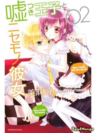 манга Принц-врун и подставная девушка (The Lying Prince and the Fake Girlfriend: Usotsuki Ouji to Nisemono Kanojo) 02.05.18