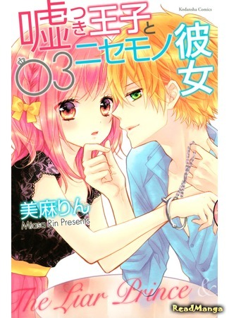 манга Принц-врун и подставная девушка (The Lying Prince and the Fake Girlfriend: Usotsuki Ouji to Nisemono Kanojo) 02.05.18