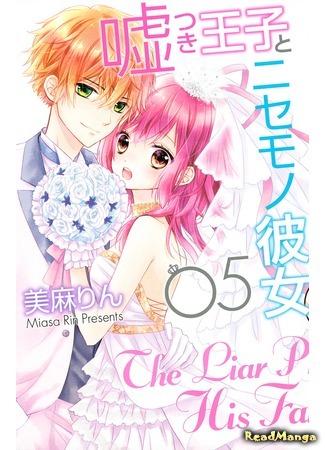 манга Принц-врун и подставная девушка (The Lying Prince and the Fake Girlfriend: Usotsuki Ouji to Nisemono Kanojo) 02.05.18