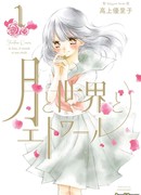 Луна, мир и звёзды