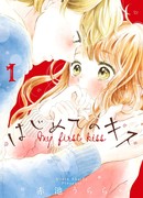 Мой первый поцелуй