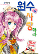 Возлюби врагов своих