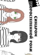 Синдром второстепенной роли