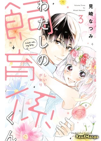 манга Мой защитник-кун (My defender-kun: Watashi no shiiku-gakari-kun) 07.05.18