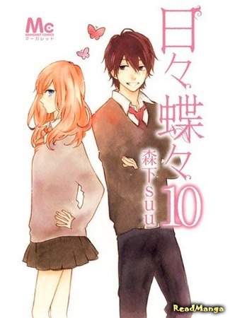 манга Каждый день бабочки (Butterfly day by day: Hibi Chouchou) 07.05.18