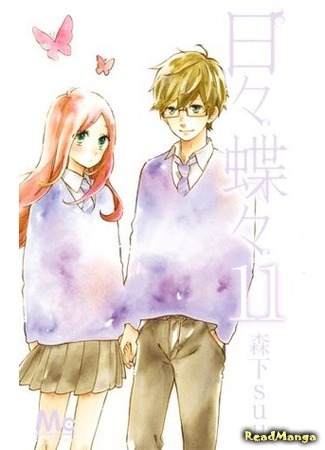 манга Каждый день бабочки (Butterfly day by day: Hibi Chouchou) 07.05.18