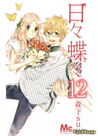 манга Каждый день бабочки (Butterfly day by day: Hibi Chouchou) 07.05.18