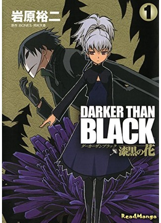 манга Темнее черного: Цветок, что темнее черного (Darker than Black: Jet Black Flower: Darker than Black - Shikkoku no Hana) 09.05.18