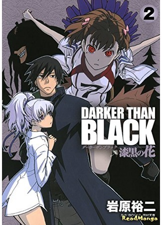 манга Темнее черного: Цветок, что темнее черного (Darker than Black: Jet Black Flower: Darker than Black - Shikkoku no Hana) 09.05.18