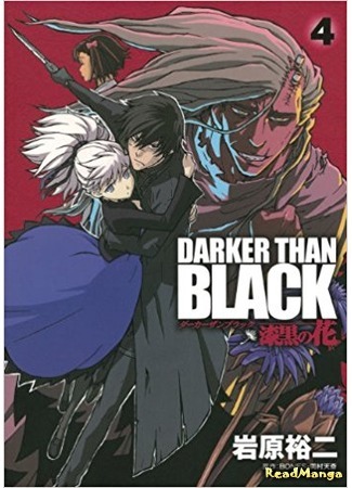 манга Темнее черного: Цветок, что темнее черного (Darker than Black: Jet Black Flower: Darker than Black - Shikkoku no Hana) 09.05.18