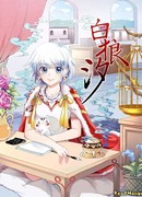 Белая волчица Си