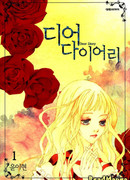 Дорогой дневник