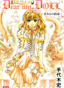 Моя дорогая кукла